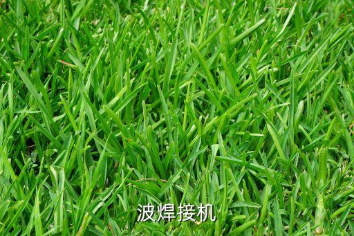 波焊接机