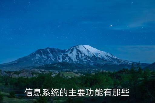 信息系统的主要功能有那些