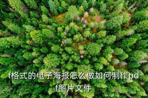 f格式的电子海报怎么做如何制作pdf图片文件