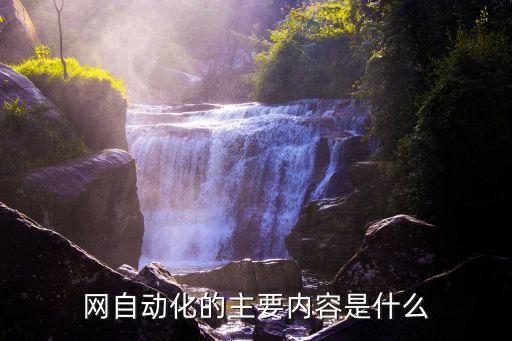 配网自动化设备培训需求,电力设备需要什么培训?