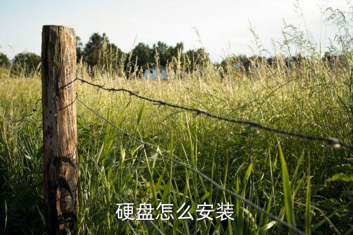 硬盘怎么安装