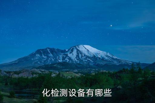 微型泵阀自动化设备有哪些,自动输送设备有哪些类型?