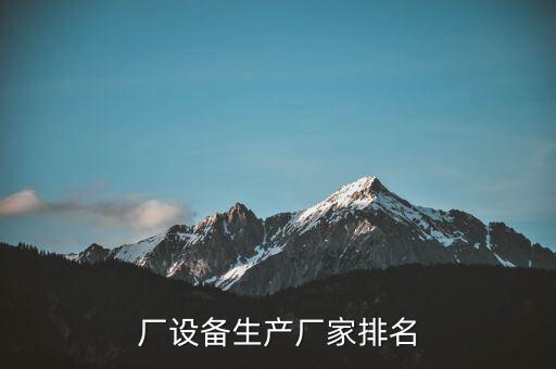 厂设备生产厂家排名