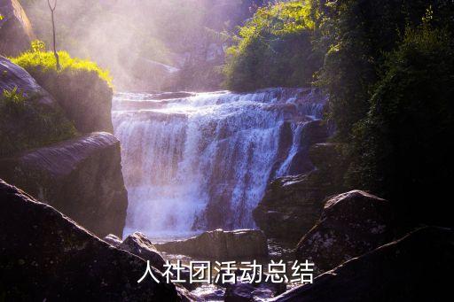人社团活动总结