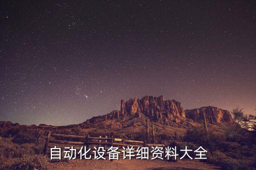 自动化设备详细资料大全