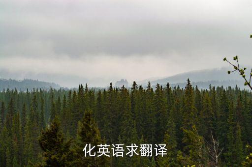 化英语求翻译