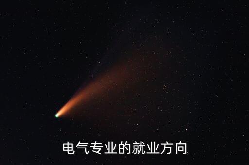自动化电气工程师提升,电气工程师就业前景和薪资待遇怎么?