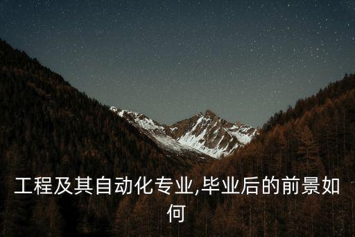 电子工程和自动化专业如何,机械电子工程及其自动化专业