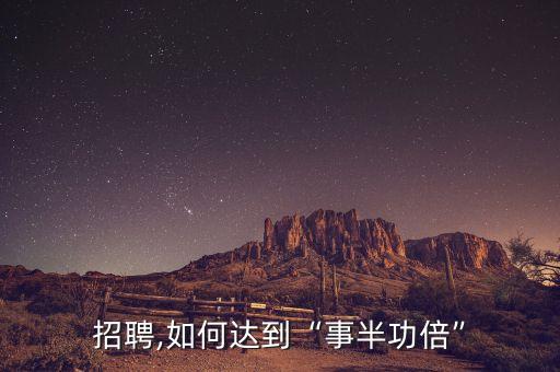 招聘,如何达到“事半功倍”