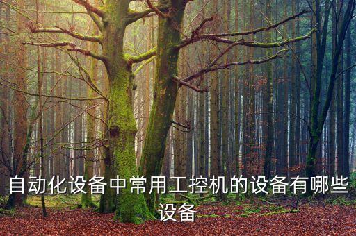 自动化设备的应用有哪些,仓库自动化设备有哪些?