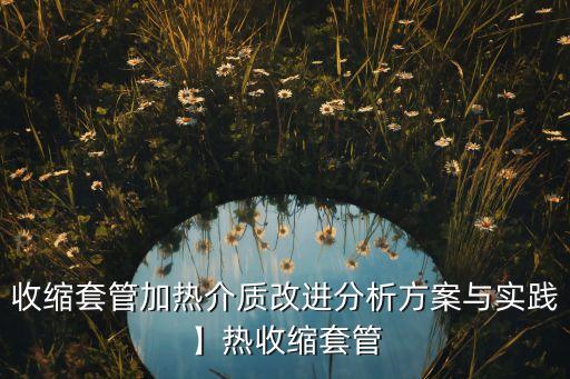 快速热缩管自动化设备,热缩管快速收缩设备
