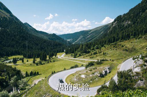 热的实验