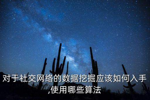 对于社交网络的数据挖掘应该如何入手,使用哪些算法