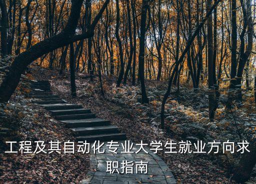 工科电气及其自动化专业,电气及其自动化专业什么?