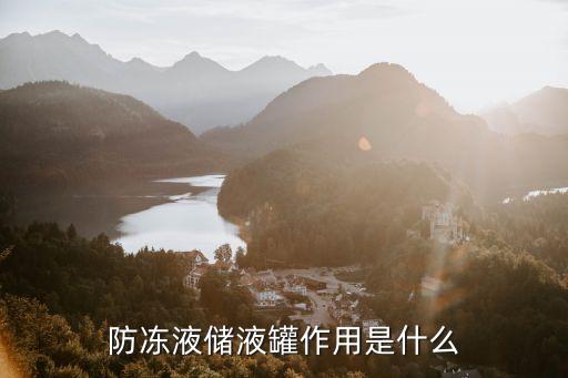 防冻液储液罐作用是什么