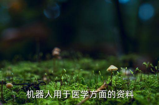  机器人用于医学方面的资料