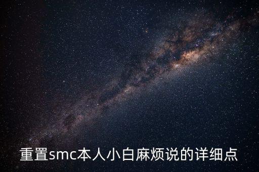 重置smc,mac 重置smc