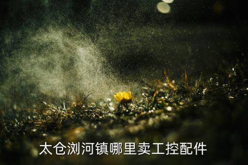 太仓浏河镇哪里卖工控配件