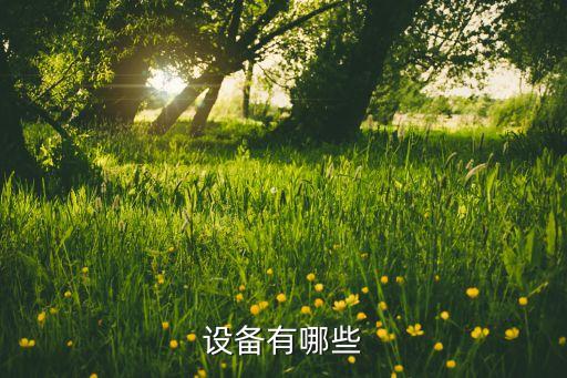 设备有哪些
