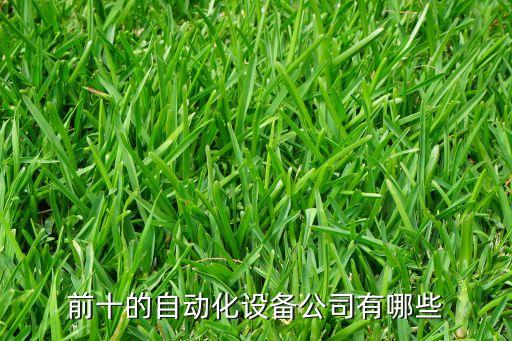 韶关有电气自动化这方面的公司吗,电气自动化就业方向