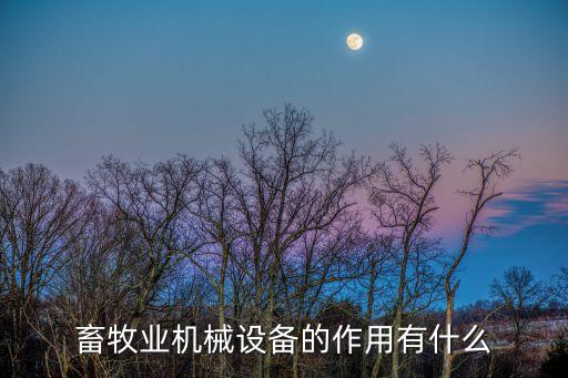 畜牧业机械设备的作用有什么