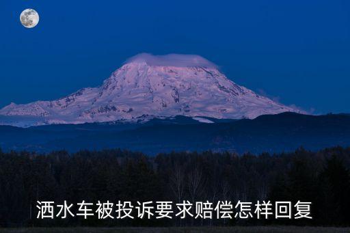 常德洒水自动化园林公司,园林绿化公司必须有洒水车