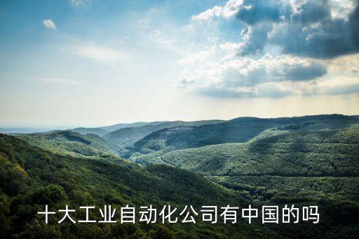 十大工业自动化公司有中国的吗