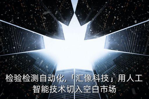 视觉检测自动化设备品牌,自动目视检查视频