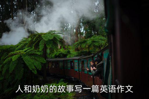 人和奶奶的故事写一篇英语作文