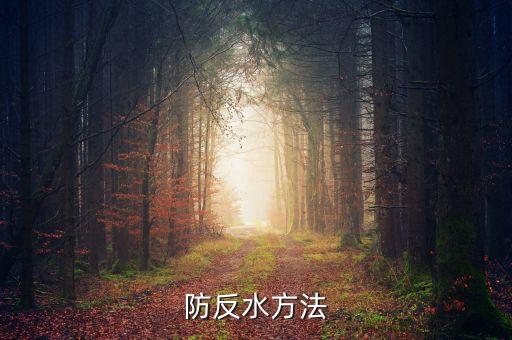 防反水方法