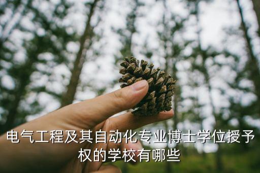 电气工程及其自动化专业博士学位授予权的学校有哪些