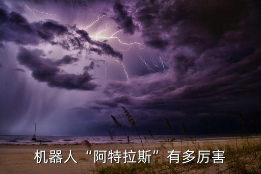 阿特拉斯双轮机器人,苏州阿特拉斯机器人