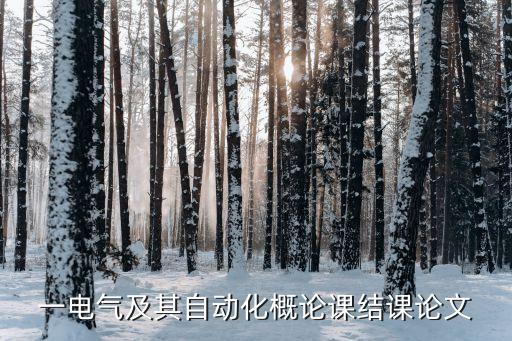 电气自动化节课报告,学习电气自动化需要上哪些课程?