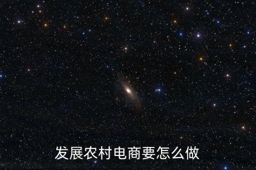 发展农村电商要怎么做