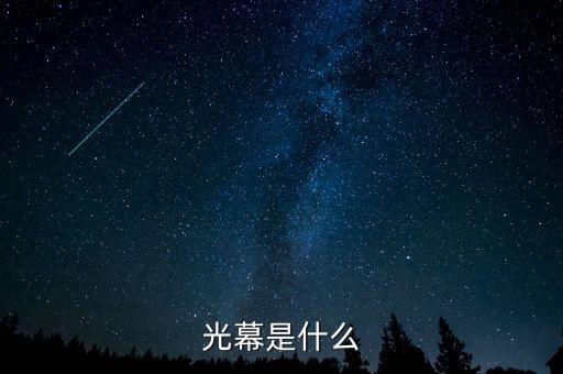 光幕是什么