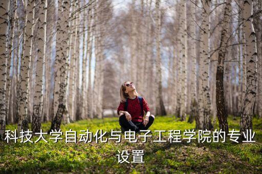 科技大学自动化与电子工程学院的专业设置