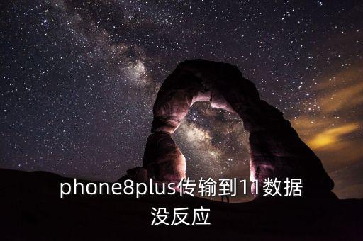 iphone数据传输慢,新iphone的数据传输很慢