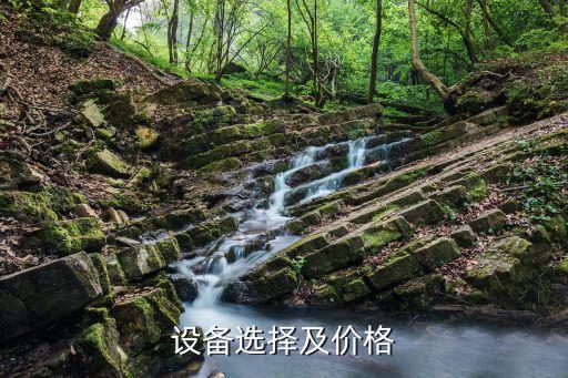 设备选择及价格
