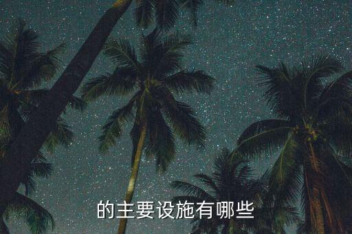 的主要设施有哪些