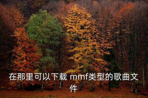 在那里可以下载 mmf类型的歌曲文件