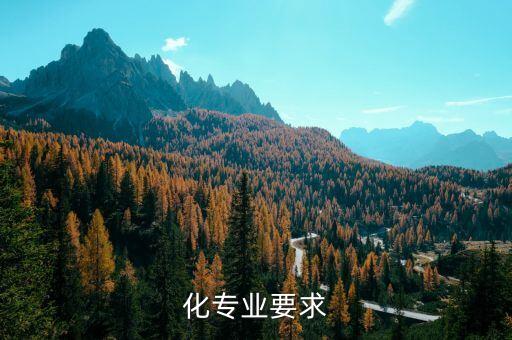 化专业要求