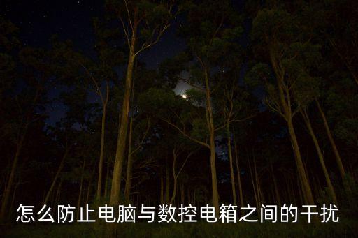 怎么防止电脑与数控电箱之间的干扰