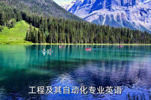工程及其自动化专业英语