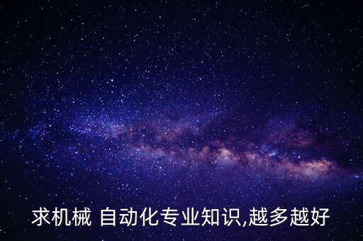 求机械 自动化专业知识,越多越好