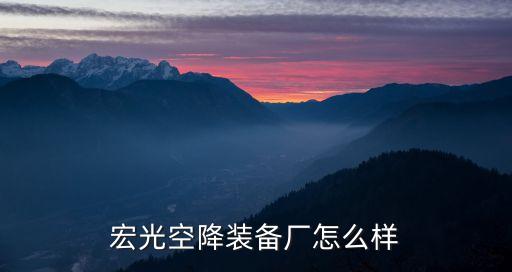 宏光自动化设备怎么样做,自动化设备工资怎么样?