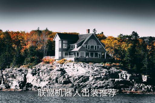 全球机器人联盟,机甲机器人联盟