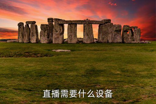 直播需要什么设备