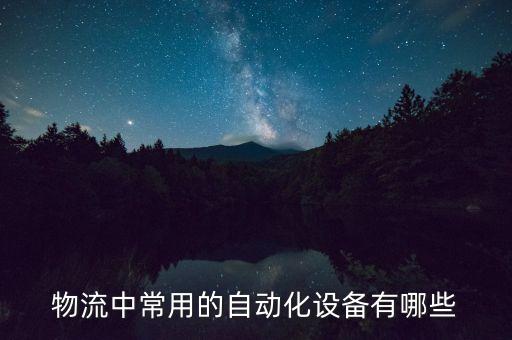 重庆物流自动化设备回收,自动物流线设备