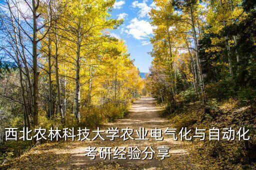 西北农林科技大学农业电气化与自动化考研经验分享