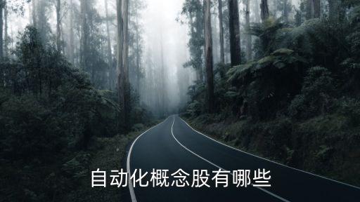 天奇自动化有限公司吗,宗奇自动化设备有限公司